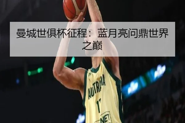曼城世俱杯征程：蓝月亮问鼎世界之巅